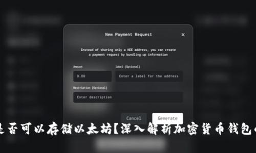 比特币钱包是否可以存储以太坊？深入解析加密货币钱包的功能与类型