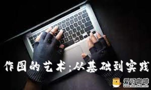 《掌握虚拟币作图的艺术：从基础到实践的全面指南》