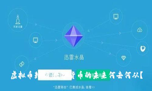虚拟币封锁：数字货币的未来何去何从？
