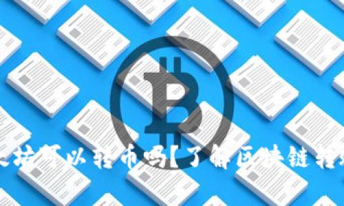 钱包没有以太坊可以转币吗？了解区块链转账的基本原理