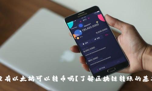 钱包没有以太坊可以转币吗？了解区块链转账的基本原理