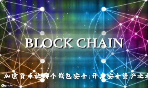 : 加密货币放哪个钱包安全：开启安全资产之旅