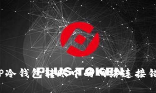  解决TP冷钱包转账中的网络连接错误问题