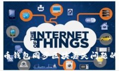 解决比特币钱包同步区块丢失问题的全