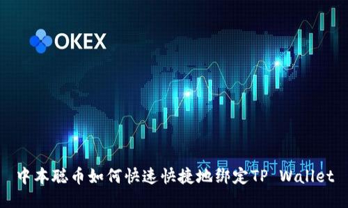 中本聪币如何快速快捷地绑定TP Wallet