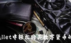     在tpWallet中轻松购买数字货币的终极