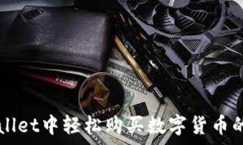   
  在tpWallet中轻松购买数字货币的终极指南