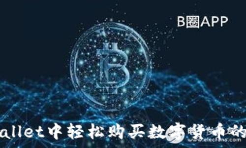   
  在tpWallet中轻松购买数字货币的终极指南