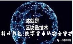 比特币钱包：数字货币的安全守护者