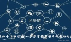 虚拟币上币程序：一步步掌握新项目的