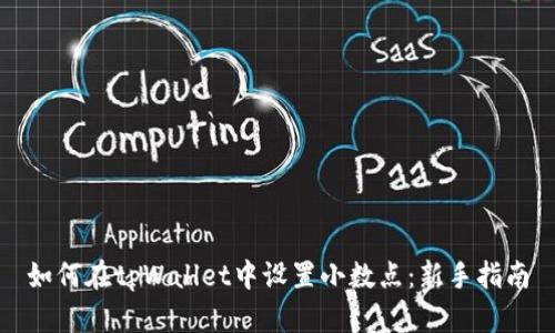 如何在tpWallet中设置小数点：新手指南