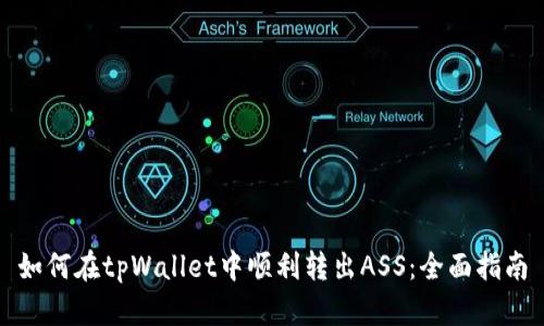 如何在tpWallet中顺利转出ASS：全面指南