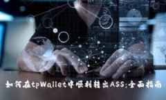 如何在tpWallet中顺利转出ASS：全面指南