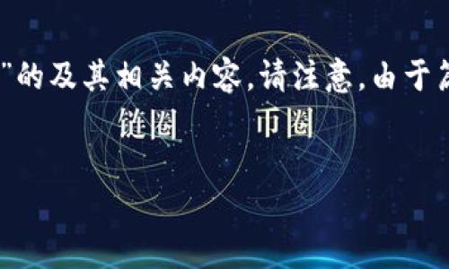 在这里，我将为您创造一个关于“传奇4tpWallet怎么兑换”的及其相关内容。请注意，由于篇幅的限制，以下内容是一部分示例，实际写作可能会更长。


探索传奇4tpWallet：轻松兑换数字资产的终极指南