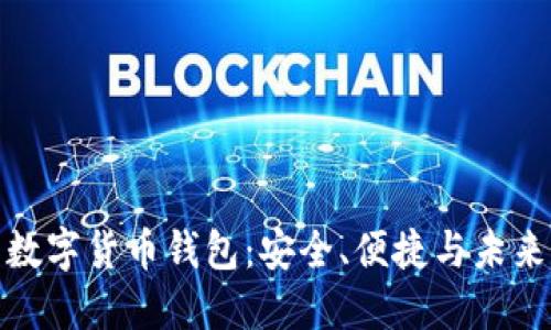 值得相信的数字货币钱包：安全、便捷与未来的金融革命