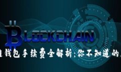 区块链钱包手续费全解析：你不知道的