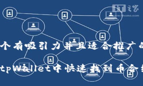 思考一个有吸引力并且适合推广的优秀 

如何在tpWallet中快速找到币合约地址？