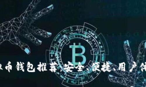 2023年虚拟币钱包推荐：安全、便捷、用户体验必备指南