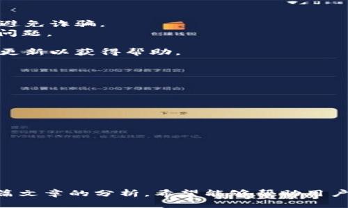了解tpWallet无效激活码的原因及解决方案
tpWallet, 激活码, 问题解决/guanjianci

引言
随着数字货币的迅猛发展，各种钱包应用层出不穷，在这其中，tpWallet因其便捷、安全的特性，成为了许多用户的首选。然而，在使用tpWallet的过程中，很多用户遇到了无效的激活码这一问题。本文将深入探讨tpWallet无效激活码的原因以及解决方案，帮助用户更好地使用该钱包。

一、什么是tpWallet激活码？
tpWallet激活码是用户在首次注册或需要再次激活账户时所需输入的代码。这一代码通常是在用户进行注册时由系统自动生成，或是通过邮件、短信等方式发送给用户。激活码的主要功能是确保用户在注册过程中信息的安全性，防止他人冒用用户信息。
激活码的使用过程通常也伴随着一些验证程序，例如需要点击验证链接或输入其他相关信息，以确保激活过程的顺利完成。对于首次使用tpWallet的用户来说，了解激活码的作用及其获取方式是非常重要的。

二、tpWallet无效激活码的常见原因
当用户在注册tpWallet时输入激活码后，若系统提示“无效激活码”，这可能是由多种原因造成的。常见原因包括：
1. **输入错误：** 用户在输入激活码时可能会因为键盘输入错误而导致代码不正确。确认激活码的每个字符，包括大小写和数字，至关重要。
2. **激活码过期：** 有些激活码是限时有效的，一旦超过了有效期就会被视为无效。常见情况下，激活码可能会设定在几天内有效，因此用户需要及时使用。
3. **重复使用：** 一些激活码在使用一次后就无法再次使用。如果用户尝试使用之前已经激活过的码，也会导致无效提示。
4. **技术问题：** 在某些情况下，可能是系统故障或维护导致激活码无法被系统识别。这需要用户耐心等待平台恢复正常。

三、如何解决无效激活码的问题
当用户遇到无效激活码时，应该采取以下措施进行排查和解决：
1. **仔细检查输入：** 首先要确认自己输入的激活码是否完全正确，包括所有字符和格式。建议用户对照激活码的原始信息，逐个字符检查。
2. **请求重新发送激活码：** 如果激活码确实超过了有效期，用户可以通过应用内的相关功能或联系客服请求新的激活码。通常，系统会在用户注册时提供重新发送码的选项。
3. **联系技术支持：** 当以上方法都不能解决问题时，建议用户联系tpWallet的客服或技术支持。提供详细的问题描述，他们通常能够迅速给出解决方案或排查问题的原因。
4. **更新应用版本：** 确保使用的是tpWallet的最新版本，有时候老版本可能存在bug，影响激活过程。用户可以在应用商店搜索更新，并安装最新版本。

四、维护账户安全性的其他注意事项
在使用tpWallet的过程中，除了处理激活码的问题外，用户还应该关注其他账户安全性的注意事项：
1. **设置强密码：** 在注册账户时，一定要设置一个强密码，包含字母、数字和特殊符号，以增加账户的安全性。
2. **双重认证：** 开启双重认证功能，以增强账户的防护层，无论是在使用激活码还是日常登录时，双重认证都能有效阻止未授权访问。
3. **定期监控账户活动：** 用户应定期查看自己的账户交易记录，确保没有未经授权的交易。一旦发现可疑活动，应立即改变密码并通知客服。
4. **注意网络安全：** 避免在不安全的网络环境中使用tpWallet，如公共Wi-Fi等，以防账户信息被盗取。

常见问题解答

问题一：tpWallet激活码为何会收到重复的邮件？
在注册tpWallet的过程中，有些用户可能会发现自己收到了多个激活码的邮件。这种现象通常是因为以下几个原因：
1. **多次请求：** 用户在注册时，如果由于网络问题或未收到邮件而多次请求发送激活码，系统会自动生成并发送新的激活邮件。
2. **系统延迟：** 有时由于服务器延迟，用户在短时间内收到多封相同的激活邮件，这实际上是同一个请求的不同响应。
3. **自动生成机制：** tpWallet系统会为每个注册请求生成一个唯一的激活码，这也意味着，即使是重复请求，用户也会收到不同的激活码。
如果用户确认只需一个激活码，可以忽略多余的邮件；但请注意使用最新发送的激活码进行账户激活。

问题二：如果我的激活码确实无效，如何联系tpWallet的客服？
在遇到激活码无效的问题时，及时联系tpWallet客服非常重要。以下是联系客服的步骤和注意事项：
1. **查找联系方式：** 用户可以在tpWallet官网或应用内找到客服联系方式，包括电话号码、电子邮件或在线聊天支持。确保使用官方提供的联系方式，避免诈骗。
2. **准备好信息：** 在联系客服电话之前，用户应准备好自己的账户信息、注册时使用的邮箱、出现问题的激活码等相关信息，以便客服快速查找和诊断问题。
3. **描述问题：** 清晰简洁地描述遇到的问题，例如“激活码无效，已尝试重新输入”等，以获得更高效的支持。
4. **耐心等待：** 有时由于客服咨询量大，可能需要等待一段时间才能获得回复。在此期间，用户可以检查邮箱是否有回复，或查看tpWallet的社交媒体更新以获得帮助。

问题三：我能否使用无效激活码进行账户恢复？
无效激活码一般不能用来进行账户恢复。tpWallet的账户恢复通常需要用户提供有效的激活码或其他身份验证信息。以下是关于账户恢复的一些信息：
1. **身份验证需要有效信息：** 在恢复账户时，用户可能会被要求输入身份验证信息（如邮箱、手机号码），确保账户恢复的安全。
2. **没有激活码的情况下：** 如果用户丢失了激活码，建议尽快联系客户服务以请求新激活码或直接求助于账户恢复服务。
3. **避免使用无效激活码：** 经验证的激活码无法使用时，尝试进行恢复操作可能会导致更多的问题，因此应避免这样做，以免影响账户安全。

问题四：tpWallet激活时常出现“系统维护”提示，该怎么办？
当用户在使用tpWallet激活时遇到“系统维护”提示，说明系统正在进行升级或检修工作。面对这种情况，用户可以采取以下措施：
1. **耐心等待：** 系统维护通常是暂时的，维护时间一般会在平台公告中说明。用户可以稍候一段时间后再尝试激活。
2. **关注官方通知：** 用户可以访问tpWallet的官方网站或社交媒体平台，获取有关维护的最新信息和恢复时间的公告，以便在合适的时间进行激活。
3. **尝试联系客服：** 如果维护时间超过预期，建议联系tpWallet客服获得最新的进展。客服人员通常能够提供访问状态及预估恢复时间的信息。

结论
在使用tpWallet的过程中，激活码的有效性是确保顺利使用服务的关键。如果遇到激活码无效的问题，用户应积极检查输入情况并寻找解决方案。通过本篇文章的分析，希望能够帮助用户更好地理解激活码的运作方式，并在遇到问题时能够冷静应对，及时联系客服获得帮助。这不仅能有效减少用户在使用中的困扰，也能提升整体用户体验。