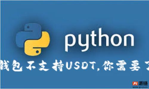 五种常见钱包不支持USDT，你需要了解的真相