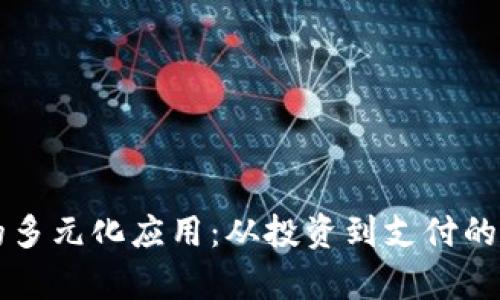 虚拟币的多元化应用：从投资到支付的全面解析