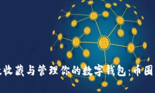 如何高效收藏与管理你的数字钱包：币圈新手必看