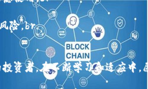 jiaoti比特币钱包转账到交易所的完整指南/jiaoti  
比特币, 钱包, 交易所/guanjianci  

比特币（Bitcoin）作为一种去中心化的数字货币，近年来在全球范围内越来越受到关注。随着比特币的流行，越来越多的人开始购买比特币并存储在个人钱包中。然而，当您想要将比特币转移到交易所上进行交易时，您可能会遇到一些挑战。在本篇文章中，我们将为您提供关于如何将比特币钱包转账到交易所的完整指南，并探讨一些相关问题。  

什么是比特币钱包？  
比特币钱包是一种数字工具，可让用户存储和管理其比特币。比特币钱包可以是软件或硬件形式，主要分为以下几种类型：br  
1. **热钱包**：这些钱包通常是在线的，包括交易所提供的钱包和移动钱包。由于它们常常与互联网连接，热钱包相对不太安全，但便于快速交易和使用。br  
2. **冷钱包**：冷钱包是离线存储的比特币钱包，如硬件钱包和纸钱包。虽然它们的使用和保存方式相对复杂，但它们提供了更高的安全性。br  
3. **桌面钱包**：此类钱包通常在个人计算机上运行，功能全面，但容易受到病毒和恶意软件的攻击。br  
4. **移动钱包**：手机钱包如同个人银行，可随时随地进行交易，方便快捷。虽然风险相对较高，但用户体验相对良好。  

如何将比特币从钱包转账到交易所？  
转账的过程相对直接，但您需要确认一些关键信息，以确保转账顺利完成。以下是将比特币从钱包转账到交易所的步骤：br  
1. **选择交易所**：首先，您需要选择一个支持比特币交易的交易所。常见的交易所有币安（Binance）、Coinbase、火币（Huobi）等。br  
2. **注册账户**：在交易所中注册一个账户，并完成必要的身份验证。确保您的账户设置了强密码和双重认证，以提高安全性。br  
3. **找到接收地址**：在交易所的账户中，找到“充值”或“存款”选项。选择比特币，并生成您的接收地址。您需要复制这个地址，确保没有错误。br  
4. **访问您的比特币钱包**：打开您存储比特币的钱包，找到“发送”或“转账”选项。粘贴刚刚复制的交易所地址。br  
5. **输入转账金额**：指定您想要转账的比特币数量，并检查交易费用。请注意，网络费用可能会因区块链网络的拥堵程度而有所不同。br  
6. **确认交易**：在核对所有信息无误后，确认并发送交易。随后，您可以在交易所的充值历史中跟踪该笔交易的状态，通常会在10至30分钟内完成。  

转账时需要注意些什么？  
在转账的过程中，有几个关键要素需要关注：br  
1. **地址确认**：确保您复制的交易所地址完全正确。一个字符的错误可能导致资金丢失。br  
2. **收费结构**：不同的钱包和交易所的转账费用各不相同，务必进行比较以避免高额费用。br  
3. **转账时间**：比特币网络的拥堵程度直接影响转账速度。在高峰时段，确认可能需要更长时间，您需要有耐心。br  
4. **安全性**：在公共网络或不安全的设备上进行比特币转账是高风险的。确保使用安全的网络连接，并尽可能选择冷钱包进行存储。  

可能存在的风险与解决方案  
尽管比特币转账过程相对简单，但仍然存在一些潜在的风险：br  
1. **地址错误**：输入错误的钱包地址可能会导致资金无法找回。为避免这一点，可以使用二维码或者直接复制粘贴地址。br  
2. **网络拥堵**：在网络繁忙时，交易确认时间可能较长。您可以选择在交易费用较低的时间段进行转账。br  
3. **安全威胁**：黑客可能会试图攻击交易所或个人钱包。定期检查安全设置，确保使用双重认证。br  
4. **市场波动**：比特币价格波动剧烈，转账过程中可能会造成损失。您可以在确认交易后立即进行交易，以减少市场风险。  

如何选择合适的交易所？  
选择合适的交易所是确保您投资、转账或交易比特币顺利的重要一步。以下是选择合适交易所的几个关键标准：br  
1. **安全性**：优先考虑安全性高的交易所，查看用户评价以及安全历史，选择那些有良好声誉的交易所。br  
2. **费用结构**：不同交易所的手续费不同。确保您了解交易所的各种费用，包括存款费、取款费和交易费用，并进行比较。br  
3. **用户体验**：界面友好、易于使用的交易所可以提高交易体验。您可以尝试使用一些模拟账户来感受界面操作是否便捷。br  
4. **市场流动性**：选择流动性高的交易所将确保您能快速买卖比特币。在选择交易所时，可以查看其交易量和用户数量。br  
5. **支持的币种**：一些交易所提供多种数字货币的买卖，若您希望进行多元化投资，可以选择支持更多币种的交易所。  

总结  
将比特币从钱包转账到交易所并不复杂，但需要小心谨慎。在确认所有信息后，您可以轻松完成转账并进行后续的交易。希望以上的指南和建议对您有所帮助，使您在数字货币的世界中能够更加顺利地进行操作。  

常见问题解答  
在完成比特币转账的过程中，您可能会遇到一些常见问题。以下是四个常见问题及其详细解答：  

1. 转账后我该如何查看交易状态？  
转账之后，您可以通过以下几种方式查看交易状态：br  
- **区块链浏览器**：使用区块链浏览器（如Blockchain.info或Blockchair）可以方便地查看比特币网络中的交易记录。输入您的交易ID或钱包地址，即可查看该笔交易的状态，包括确认数、时间戳和发送方/接收方地址等信息。br  
- **交易所账户**：在交易所的充值页面，您可以查看到充值的历史记录和状态。如果显示为“处理中”，便意味着交易尚未确认，您需要耐心等待；如果显示为“已入账”，则说明资金已成功转入您的交易所账户。br  
- **钱包应用**：一些钱包应用也会显示交易记录以及状态信息。您可以在应用中找到相应的历史交易记录，查看每笔交易的确认状态和详情。  

2. 我可以将比特币转移到国际交易所吗？  
是的，您可以将比特币转移到国际交易所。比特币是全球范围内流通的数字货币，大多数国际交易所都支持比特币的存入和提款。在进行国际转账时，您需要关注以下几点：br  
- **汇率因素**：在不同国家和地区，交易所的比特币价格可能会因市场供需而有所不同。确保在交易前了解当前的汇率，以制定更合适的交易策略。br  
- **法规与合规性**：某些国家对加密货币的使用有不同的法规。在转账前，尽量了解目标国家的法律政策，确保交易合规，不会造成法律风险。br  
- **手续费**：跨国转账可能会涉及到各类费用，务必提前了解并计算手续费，确保转账成本在预算之内。  

3. 如何处理转账失败的情况？  
如果您的比特币转账失败，通常会遵循以下几步进行处理：br  
- **确认交易状态**：首先, 应通过区块链浏览器检查交易状态，了解是由于何种原因导致转账失败（例如，输入地址错误或网络拥堵）。br  
- **联系钱包或交易所客服**：若确认是因为技术原因（如网络故障或系统问题）导致的失败，请立即与您的钱包或交易所客服联系，以寻求解决方案。br  
- **重新发起交易**：一旦了解失败原因并解决问题，您可以重新发起转账。在重新确认地址和输入交易金额后，确保交易费用足够，以避免再次失败。br  
- **保持记录**：为避免未来重复出现相同问题，建议记录每一次转账的具体信息和状态。在必要时作为回溯依据。  

4. 我如何保障比特币转账的安全性？  
要保障比特币转账的安全性，您可以采取如下措施：br  
- **使用硬件钱包**：硬件钱包（如Ledger和Trezor）提供了更高的安全性，可以通过将私钥保持离线以防止被黑客攻击。建议长期持有比特币的用户优先考虑使用。br  
- **启用双重认证**：在交易所和钱包里启用双重认证，可以有效防止未经授权的访问。即使您的密码被泄露，依然需要第二重认证才能进行交易。br  
- **避免公共网络和不安全设备**：在进行比特币转账时，避免使用公共Wi-Fi网络或不安全的设备。使用私密的网络和设备进行交易，能降低信息被窃取的风险。br  
- **定期检查账户安全**：定期更换密码，查看账户活动，确保没有异常交易，并及时更改相关信息，以保障账户安全。  

这篇文章从比特币钱包的定义、转账步骤、注意事项、风险和选择交易所几个方面进行了全面的介绍。希望这些信息可以帮助到每一个安准踏入比特币世界的投资者。在不断学习和适应中，愿您的比特币之路愈发顺利。感谢阅读！