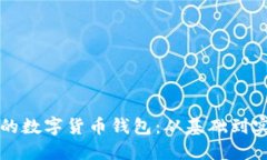 打造安全高效的数字货币钱包：从基础