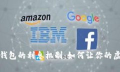 探索比特币钱包的利息机制：如何让你