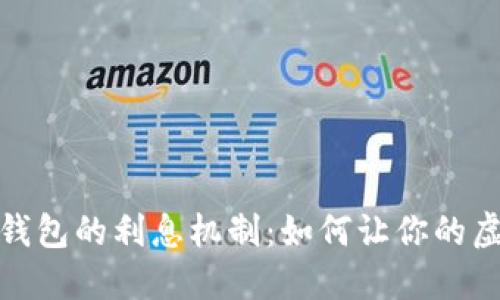 探索比特币钱包的利息机制：如何让你的虚拟资产增值