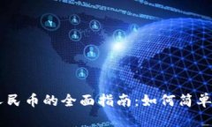 tpWallet充值人民币的全面指南：如何简