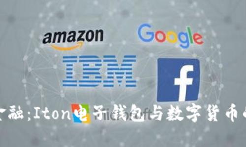 解锁未来金融：Iton电子钱包与数字货币的完美结合