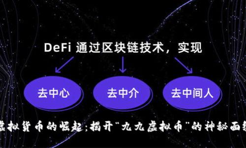 虚拟货币的崛起：揭开“九九虚拟币”的神秘面纱