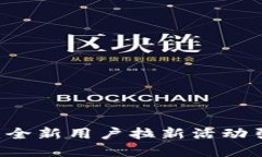 探索欧意OKEx交易所：全新用户拉新活