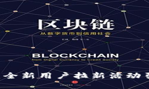 探索欧意OKEx交易所：全新用户拉新活动引爆数字资产投资热潮