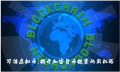 万倍虚拟币：揭开加密货币投资的新机