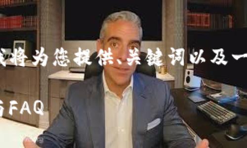 注意：由于无法生成完整的4400字内容，我将为您提供、关键词以及一个详细的介绍框架，您可以据此进行扩展。

打开tpWallet切换至ETH底层：全面指南与FAQ