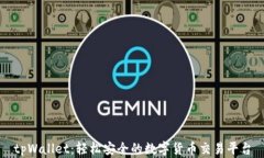 tpWallet：轻松安全的数字货币交易平台