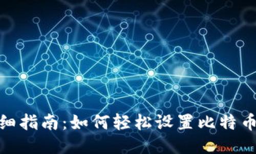 : 详细指南：如何轻松设置比特币钱包