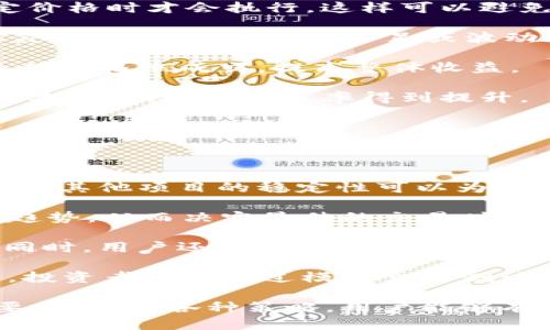    tpWallet买币滑点：如何你的交易体验  / 

 guanjianci  tpWallet, 买币, 滑点  /guanjianci 

在当今数字货币交易市场中，滑点是一个不可忽视的重要因素。滑点是指在交易过程中，买入或卖出价格与实际成交价格之间的差异。在使用tpWallet进行数字货币交易时，理解滑点的来源、影响及其策略尤为重要。本文将围绕这一主题进行深入探讨，以帮助用户提高交易效率，降低成本。

什么是滑点？

滑点主要发生在交易市场的流动性不足或价格波动剧烈的情况下。在买入或卖出数字货币时，我们可能发现自己设定的价格和实际成交的价格之间有差距。尤其在快速变动的市场中，价格瞬息万变，滑点的现象愈发明显。

以tpWallet为例，当用户在购买某种数字资产时，如果该资产的市场流动性不足，或者市场正在经历剧烈波动，订单可能会以比用户预期更高或更低的价格成交。这种价格差异就是滑点。正常情况下，滑点可能在几个百分点内，这在某些情况下是可以接受的，但在高波动性市场中，滑点可能会显著增加，影响整体的交易成本和收益。

滑点的影响因素

滑点的影响因素多种多样，主要包括流动性、市场波动以及执行速度等。首先，流动性越低，滑点的风险越高。当市场上某种资产的买卖双方不够活跃时，价格可能在短时间内急剧变化，导致滑点现象更加明显。

其次，市场波动性也是关键因素。在市场剧烈波动期间，资产价格的剧烈变动可能导致订单在未达到用户设定的理想价位时便迅速成交，从而造成较大的滑点。

最后，交易平台的执行速度也会影响滑点。在tpWallet等平台上，如何快速、准确地执行交易是降低滑点的一种有效方式。如果交易确认过程较慢，用户的订单可能会在价格波动中失去优势，从而导致滑点增大。

如何滑点？

降低滑点的重要性不言而喻，交易策略是每位投资者应当关注的重点。首先，选择流动性较好的交易对。对用户而言，了解市场上哪些交易对交易活跃是降低滑点的有效方法。市场流动性对滑点影响深远，因此在选择交易时，可以优先考虑市场交易量高的交易对。

其次，选择适合的交易时机也至关重要。在市场平稳时买入和卖出，能够减少滑点的可能性。用户可以通过技术分析来判断市场的稳定性，选择在市场波动较小时进行交易。此外，还可以利用tpWallet提供的各种工具和功能来监控市场状态，帮助判断交易时机。

交易策略的灵活运用也是降低滑点的一种方式。例如，采用限价单而非市价单进行交易，虽然在快速反弹时市价单可能成交迅速，但通常伴随较高的滑点。而限价单则允许用户设定优先价格，减少滑点带来的不良影响。

用户在tpWallet上常见的问题

在使用tpWallet的过程中，用户常常会遇到一些与滑点相关的问题。其中，包括：

1. 如何查看市场流动性？
2. 交易时滑点过大怎么办？
3. 使用限价单的优势是什么？
4. 如何通过策略降低滑点？

问题一：如何查看市场流动性？

了解市场流动性是降低滑点的基础。在tpWallet中，用户可以通过查看特定数字资产的交易历史和当前买卖订单量来指导自己的决策。通常，流动性较高的资产，其订单簿中买单和卖单的数量会比较多，而流动性较低的资产则可能出现买单和卖单稀少的情况。

另外，tpWallet通常会提供实时的市场数据，用户可以查看24小时内的交易量、价格波动等数据。这些数据可以帮助用户判断某个资产的流动性状况。在流动性检测中，关注每种数字资产的订单深度是至关重要的。

具体而言，用户在平台上可以通过以下步骤查看市场流动性：

1. 打开tpWallet应用，登录账户。
2. 查找目标数字资产，进入其交易页面。
3. 浏览相关的深度图和交易量数据，从而获取资产某一时段的流动性情况。

通过了解市场流动性，用户可以选择相对更优的交易时机和交易对，从而降低滑点所带来的成本。

问题二：交易时滑点过大怎么办？

滑点过大的情况对用户交易成本产生负面影响，因此处理这种情况至关重要。首先，用户应当尽量避免在市场极其波动的时段进行交易。例如，重大新闻发布、市场突发事件或各种社交媒体运动都可能导致严重波动，这段期间进行交易时滑点问题比较严重。

其次，用户在面对较大的滑点时，可以采取以下措施：

1. **暂缓交易**：如果当前市场显示出明显的价格波动，用户可以选择暂缓交易，等待市场平稳后再进行交易。

2. **调整价格**：在发现滑点过大时，可以尝试调整买单或卖单的价格，使用适当的限价单来规避高滑点影响。

3. **分批交易**：用户可以选择分批进行买入或卖出操作，这样可以在不同价格区间进行交易，降低由于滑点而带来的整体成本。

4. **借助工具**：tpWallet内提供的一些技术工具，例如价格预警、趋势分析等，用户可以利用这些工具来提前预测价格波动，从而及时调整自己的交易计划。通过合理的策略，用户可以有效地降低滑点对交易带来的影响。

问题三：使用限价单的优势是什么？

限价单正在成为提高交易效率，并减少滑点的一种重要工具。与市价单不同，限价单允许用户设定感兴趣的买入或卖出价格，只有在市场价格达到指定价格时才会执行，这样可以避免在市场价格剧烈变化时造成的滑点。

使用限价单的优势之一是对交易价格的控制。用户可以通过设定合理的价格，确保自己的订单在可接受的滑点范围内成交。限价单能让用户决策更为灵活，尤其在流动性不足或波动频繁的市场中，限价单有助于提高执行价格的可预测性。

此外，限价单帮助用户参与到价格反弹中。例如，用户可以在某一关键支持位设置限价单，等待价格回调时自动成交，这样不仅能降低滑点，还能够在最佳价格位成交，提高整体收益。

限价单的另一个好处在于用户可以稍微推迟市场的瞬时反应，避免大幅波动造成的直接购入或卖出。通过合理运用限价单，用户会发现，自己的交易成本显著降低，收益率得到提升。

问题四：如何通过策略降低滑点？

降低滑点并非单一操作，通过合理的交易策略可以有效减轻滑点对交易的影响。为了实现这一目标，用户可以考虑以下几个策略：

第一，合理配置投资组合。用户可以选择在多个流动性好的交易对上进行投资，以降低整体投资组合内的滑点风险。这意味着，即使某一个市场出现波动，其他项目的稳定性可以为整体投资提供保障。

第二，技术分析工具的应用。用户可以充分利用tpWallet中的各种技术分析工具，包括趋势走势图、历史数据等，来判断某一资产的流动性和价格波动趋势，从而决定最佳的交易时机。通过市场情绪的分析，投资者可以更精准地判断该在何时进行交易，从而合理安排自己的交易策略。

第三，设置合理的止损和止盈。当用户设置合理的止损和止盈策略，可以在价格跌破某个阈值时自动止损，从而避免因市场短期波动带来的滑点成本。同时，用户还可以进行盈利锁定，避免滑点导致盈利回吐。

最后，多进行模拟交易。用户可以通过模拟交易来积累经验，评估不同策略的效果，找到最适合自己的交易风格与策略。tpWallet内也许提供此类功能，投资者可以通过模拟交易测试在复杂市场环境下的反应，从而为真实交易做好准备。

综上所述，滑点在数字货币交易中是一个复杂而重要的因素，特别是在使用tpWallet这类交易平台时，了解滑点的来源、影响及其办法都是非常有必要的。通过各种策略，用户能够有效地降低滑点风险，从而提高交易体验与收益。