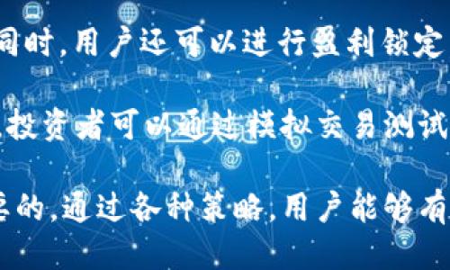    tpWallet买币滑点：如何你的交易体验  / 

 guanjianci  tpWallet, 买币, 滑点  /guanjianci 

在当今数字货币交易市场中，滑点是一个不可忽视的重要因素。滑点是指在交易过程中，买入或卖出价格与实际成交价格之间的差异。在使用tpWallet进行数字货币交易时，理解滑点的来源、影响及其策略尤为重要。本文将围绕这一主题进行深入探讨，以帮助用户提高交易效率，降低成本。

什么是滑点？

滑点主要发生在交易市场的流动性不足或价格波动剧烈的情况下。在买入或卖出数字货币时，我们可能发现自己设定的价格和实际成交的价格之间有差距。尤其在快速变动的市场中，价格瞬息万变，滑点的现象愈发明显。

以tpWallet为例，当用户在购买某种数字资产时，如果该资产的市场流动性不足，或者市场正在经历剧烈波动，订单可能会以比用户预期更高或更低的价格成交。这种价格差异就是滑点。正常情况下，滑点可能在几个百分点内，这在某些情况下是可以接受的，但在高波动性市场中，滑点可能会显著增加，影响整体的交易成本和收益。

滑点的影响因素

滑点的影响因素多种多样，主要包括流动性、市场波动以及执行速度等。首先，流动性越低，滑点的风险越高。当市场上某种资产的买卖双方不够活跃时，价格可能在短时间内急剧变化，导致滑点现象更加明显。

其次，市场波动性也是关键因素。在市场剧烈波动期间，资产价格的剧烈变动可能导致订单在未达到用户设定的理想价位时便迅速成交，从而造成较大的滑点。

最后，交易平台的执行速度也会影响滑点。在tpWallet等平台上，如何快速、准确地执行交易是降低滑点的一种有效方式。如果交易确认过程较慢，用户的订单可能会在价格波动中失去优势，从而导致滑点增大。

如何滑点？

降低滑点的重要性不言而喻，交易策略是每位投资者应当关注的重点。首先，选择流动性较好的交易对。对用户而言，了解市场上哪些交易对交易活跃是降低滑点的有效方法。市场流动性对滑点影响深远，因此在选择交易时，可以优先考虑市场交易量高的交易对。

其次，选择适合的交易时机也至关重要。在市场平稳时买入和卖出，能够减少滑点的可能性。用户可以通过技术分析来判断市场的稳定性，选择在市场波动较小时进行交易。此外，还可以利用tpWallet提供的各种工具和功能来监控市场状态，帮助判断交易时机。

交易策略的灵活运用也是降低滑点的一种方式。例如，采用限价单而非市价单进行交易，虽然在快速反弹时市价单可能成交迅速，但通常伴随较高的滑点。而限价单则允许用户设定优先价格，减少滑点带来的不良影响。

用户在tpWallet上常见的问题

在使用tpWallet的过程中，用户常常会遇到一些与滑点相关的问题。其中，包括：

1. 如何查看市场流动性？
2. 交易时滑点过大怎么办？
3. 使用限价单的优势是什么？
4. 如何通过策略降低滑点？

问题一：如何查看市场流动性？

了解市场流动性是降低滑点的基础。在tpWallet中，用户可以通过查看特定数字资产的交易历史和当前买卖订单量来指导自己的决策。通常，流动性较高的资产，其订单簿中买单和卖单的数量会比较多，而流动性较低的资产则可能出现买单和卖单稀少的情况。

另外，tpWallet通常会提供实时的市场数据，用户可以查看24小时内的交易量、价格波动等数据。这些数据可以帮助用户判断某个资产的流动性状况。在流动性检测中，关注每种数字资产的订单深度是至关重要的。

具体而言，用户在平台上可以通过以下步骤查看市场流动性：

1. 打开tpWallet应用，登录账户。
2. 查找目标数字资产，进入其交易页面。
3. 浏览相关的深度图和交易量数据，从而获取资产某一时段的流动性情况。

通过了解市场流动性，用户可以选择相对更优的交易时机和交易对，从而降低滑点所带来的成本。

问题二：交易时滑点过大怎么办？

滑点过大的情况对用户交易成本产生负面影响，因此处理这种情况至关重要。首先，用户应当尽量避免在市场极其波动的时段进行交易。例如，重大新闻发布、市场突发事件或各种社交媒体运动都可能导致严重波动，这段期间进行交易时滑点问题比较严重。

其次，用户在面对较大的滑点时，可以采取以下措施：

1. **暂缓交易**：如果当前市场显示出明显的价格波动，用户可以选择暂缓交易，等待市场平稳后再进行交易。

2. **调整价格**：在发现滑点过大时，可以尝试调整买单或卖单的价格，使用适当的限价单来规避高滑点影响。

3. **分批交易**：用户可以选择分批进行买入或卖出操作，这样可以在不同价格区间进行交易，降低由于滑点而带来的整体成本。

4. **借助工具**：tpWallet内提供的一些技术工具，例如价格预警、趋势分析等，用户可以利用这些工具来提前预测价格波动，从而及时调整自己的交易计划。通过合理的策略，用户可以有效地降低滑点对交易带来的影响。

问题三：使用限价单的优势是什么？

限价单正在成为提高交易效率，并减少滑点的一种重要工具。与市价单不同，限价单允许用户设定感兴趣的买入或卖出价格，只有在市场价格达到指定价格时才会执行，这样可以避免在市场价格剧烈变化时造成的滑点。

使用限价单的优势之一是对交易价格的控制。用户可以通过设定合理的价格，确保自己的订单在可接受的滑点范围内成交。限价单能让用户决策更为灵活，尤其在流动性不足或波动频繁的市场中，限价单有助于提高执行价格的可预测性。

此外，限价单帮助用户参与到价格反弹中。例如，用户可以在某一关键支持位设置限价单，等待价格回调时自动成交，这样不仅能降低滑点，还能够在最佳价格位成交，提高整体收益。

限价单的另一个好处在于用户可以稍微推迟市场的瞬时反应，避免大幅波动造成的直接购入或卖出。通过合理运用限价单，用户会发现，自己的交易成本显著降低，收益率得到提升。

问题四：如何通过策略降低滑点？

降低滑点并非单一操作，通过合理的交易策略可以有效减轻滑点对交易的影响。为了实现这一目标，用户可以考虑以下几个策略：

第一，合理配置投资组合。用户可以选择在多个流动性好的交易对上进行投资，以降低整体投资组合内的滑点风险。这意味着，即使某一个市场出现波动，其他项目的稳定性可以为整体投资提供保障。

第二，技术分析工具的应用。用户可以充分利用tpWallet中的各种技术分析工具，包括趋势走势图、历史数据等，来判断某一资产的流动性和价格波动趋势，从而决定最佳的交易时机。通过市场情绪的分析，投资者可以更精准地判断该在何时进行交易，从而合理安排自己的交易策略。

第三，设置合理的止损和止盈。当用户设置合理的止损和止盈策略，可以在价格跌破某个阈值时自动止损，从而避免因市场短期波动带来的滑点成本。同时，用户还可以进行盈利锁定，避免滑点导致盈利回吐。

最后，多进行模拟交易。用户可以通过模拟交易来积累经验，评估不同策略的效果，找到最适合自己的交易风格与策略。tpWallet内也许提供此类功能，投资者可以通过模拟交易测试在复杂市场环境下的反应，从而为真实交易做好准备。

综上所述，滑点在数字货币交易中是一个复杂而重要的因素，特别是在使用tpWallet这类交易平台时，了解滑点的来源、影响及其办法都是非常有必要的。通过各种策略，用户能够有效地降低滑点风险，从而提高交易体验与收益。