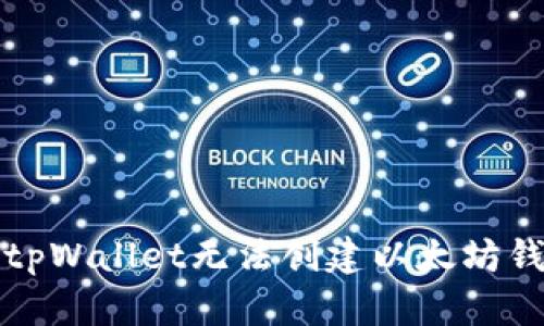 如何解决tpWallet无法创建以太坊钱包的问题