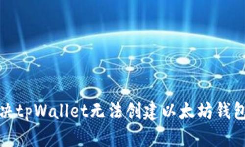 如何解决tpWallet无法创建以太坊钱包的问题