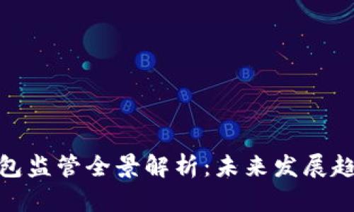 : 数字货币钱包监管全景解析：未来发展趋势与合规挑战