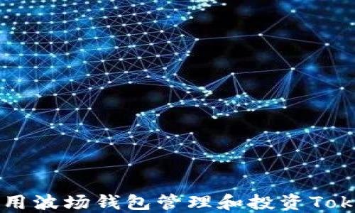 
如何使用波场钱包管理和投资Token资产