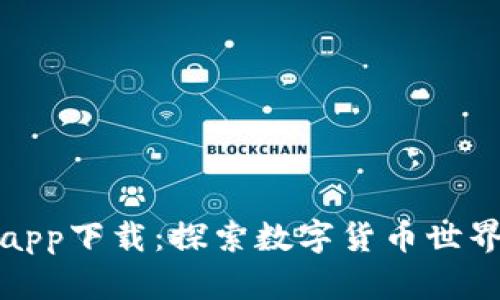 : 区块链浏览器app下载：探索数字货币世界的新手必备利器