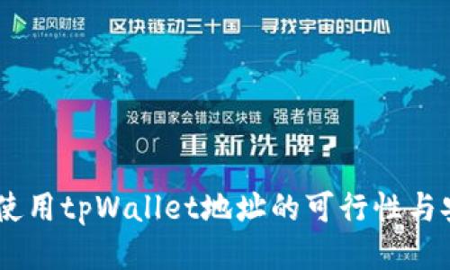 挖以太坊：使用tpWallet地址的可行性与安全性探讨