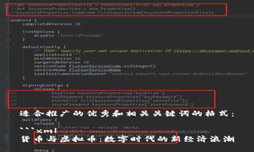 适合推广的优秀和相关关键词的格式：

```xml
货币与虚拟币：数字时代的新经济浪潮