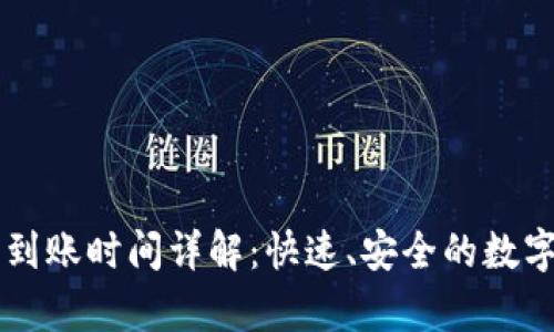 tpWallet提币到账时间详解：快速、安全的数字货币提取指南