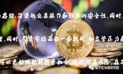 以太坊钱包发行代币的价格解析与市场趋势

以太坊, 钱包, 代币价格/guanjianci

引言
在数字货币的生态系统中，以太坊作为一个强大的区块链平台，因其智能合约功能而受到广泛关注。随着DeFi（去中心化金融）的兴起，越来越多的项目选择在以太坊上发行代币，形成了一个繁荣的市场。在此背景下，理解以太坊钱包中代币的发行价格及其市场趋势，对于投资者及项目方来说，都是至关重要的第一步。

以太坊代币的发行与定价机制
以太坊平台允许开发者创建自己的代币，通常通过遵循ERC-20标准。代币的发行价格往往与项目的市场需求、开发团队的声望、项目的实用性及市场的整体趋势等因素密切相关。在初始发行阶段，项目方通常会进行一次资金募集，称为ICO（首次代币发行），通过出售代币筹集资金。
在定价方面，项目方可能会设置一个固定价格，或是采取一种动态定价机制。动态定价一般受到市场供需关系的影响，可能会加速价格的波动，给投资者带来一定风险。

影响以太坊钱包代币价格的因素
代币价格的波动是由多种因素共同影响的，以下是一些主要因素：
ol
    listrong市场需求：/strong代币的价格往往受市场需求的影响。在市场需求强烈时，价格可能会上涨；反之，当市场需求下降时，价格可能会下跌。/li
    listrong项目的实用性：/strong如果某个代币背后的项目具有明显的应用前景，能够解决特定问题，那么其价格通常会较高。/li
    listrong投资者情绪：/strong投资者的情绪在数字货币市场中扮演着重要角色。对市场的乐观情绪会推动价格上涨，而恐慌性抛售则可能导致价格快速下跌。/li
    listrong监管环境：/strong不同地区的监管政策会影响代币的合法性和流通，进而对代币的价格产生影响。/li
    listrong技术发展：/strong以太坊及其网络的技术升级会直接影响代币的性能，从而影响其价值得到市场的认可。/li
/ol

以太坊钱包代币价格的市场趋势分析
近年来，以太坊的代币发行数量不断增加，市场上涌现出许多新兴项目。在这个过程中，代币的价格趋势也呈现出一定规律。例如，在牛市阶段，由于投资者对创业项目的强烈兴趣，代币价格往往会达到较高峰。然而，在市场回调时，价格可能会出现“大幅削减”，引起投资者的恐慌和抛售。
同时，随着以太坊2.0的升级，网络的可扩展性和公链性能将得到显著提升，有助于减少交易成本，提高交易速度，这为未来的代币价格走势提供了新的支撑。

常见问题分析

问题1: 以太坊钱包代币的发行过程是怎样的？
通常，代币的发行过程涉及几个关键步骤。首先，项目团队需设计代币的经济模型，包括总量、分配方式、发行时间等。接着，团队需要编写智能合约代码，并进行严格的审核以确保没有漏洞。最后，在进行ICO或IDO（首次去中心化发行）时，团队会设定一个价格区间并通过各种渠道进行推广，以吸引投资者参与。

问题2: 投资以太坊代币的风险有哪些？
投资以太坊代币时，需要警惕市场波动、项目的可持续性及其相关法律问题。市场波动性大，短期内价格可能大幅起伏。项目的可持续性则取决于其技术、团队及市场需求的变化。此外，随着全球对加密货币监管的日益严格，法律风险也不容忽视，尤其是涉及资金募集的合规性问题。

问题3: 如何通过以太坊钱包管理代币资产？
为了有效管理代币资产，用户应选择可信赖的钱包，并保持良好的安全习惯。一个好的以太坊钱包应具备多种功能，例如支持多种代币的存储、简便的交易操作和强大的安全性。同时，用户应该定期备份私钥，并启用双重认证等安全机制，以防止资产损失。

问题4: 当前以太坊代币市场的前景如何？
以太坊代币市场的前景依然乐观。随着去中心化金融、NFT（非同质化代币）等新兴领域的发展，以太坊作为基础设施平台的价值愈发显著。同时，尽管市场面临一些挑战，如监管压力和技术瓶颈，但以太坊2.0的升级将提升网络的整体性能，为代币市场带来更多可能性。

结论
以太坊钱包代币的发行价格受多种因素的影响，从市场需求到技术发展都与其紧密相关。通过深入理解这些因素及其相互作用，投资者可以更好地把握投资机会，规避潜在风险。在不断变化的市场环境中，保持灵活的投资策略和对市场的敏感判断，将是成功的关键。